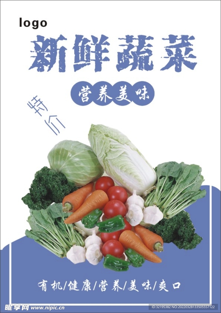 新鲜蔬菜海报