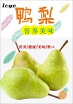 鸭梨海报