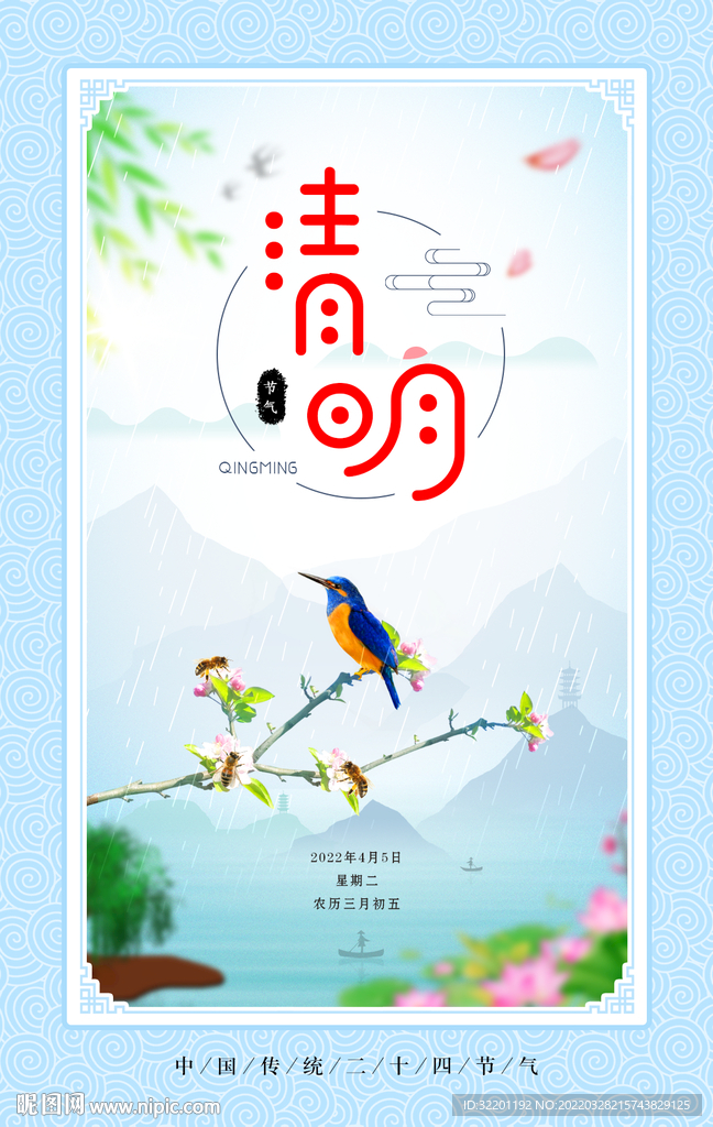 清明