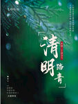 简约清明节传统节日海报