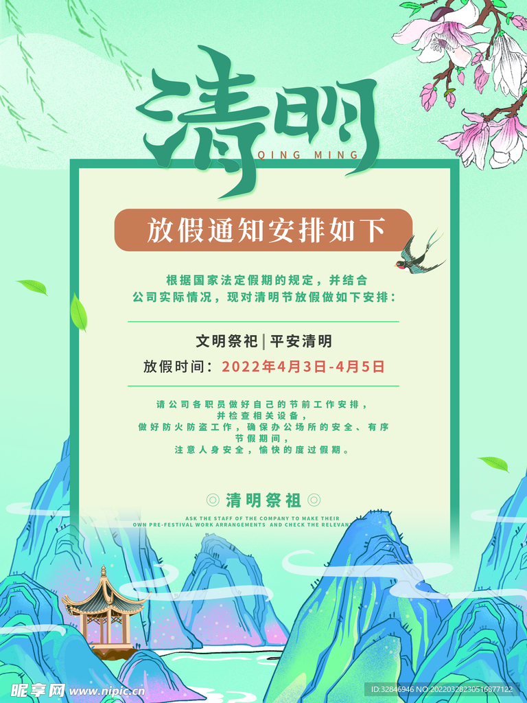 清明放假通知小清新海报