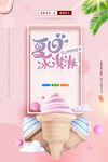 ：粉色梦幻冰淇淋甜品海报
