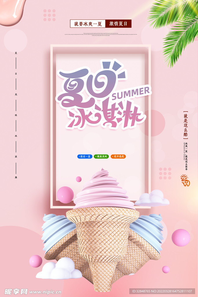 ：粉色梦幻冰淇淋甜品海报