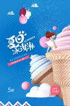 简约可爱清新蓝色冰淇淋甜品海报