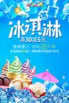清爽夏日满减促销冰淇淋海报