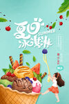 清爽夏日美味冰淇淋海报