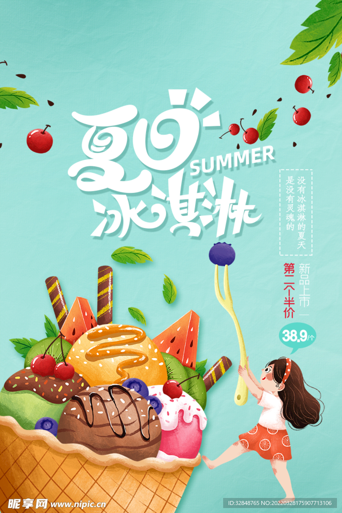 清爽夏日美味冰淇淋海报