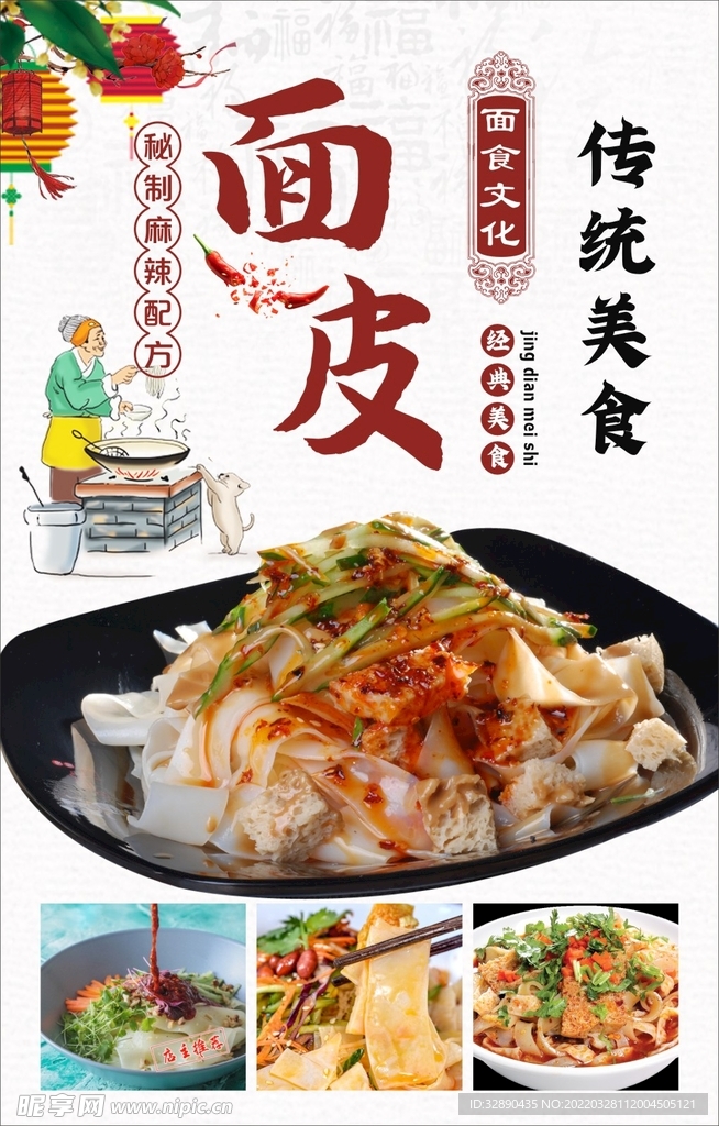 炒面皮