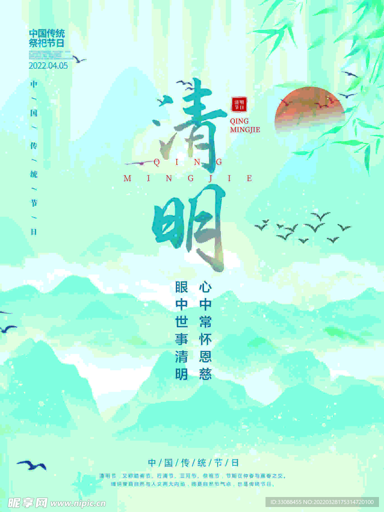 清明