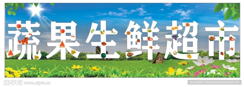 蔬果生鲜超市门头