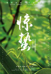 惊蛰   