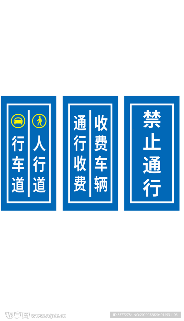 禁止通行及道路指示牌