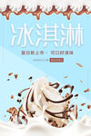 清爽夏日巧克力牛奶冰淇淋海报