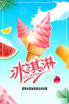 清爽夏日鲜橙冰淇淋海报