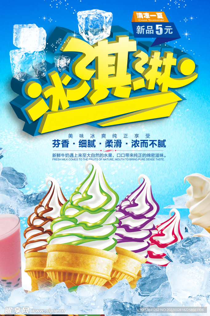清爽一下夏日冰淇淋海报
