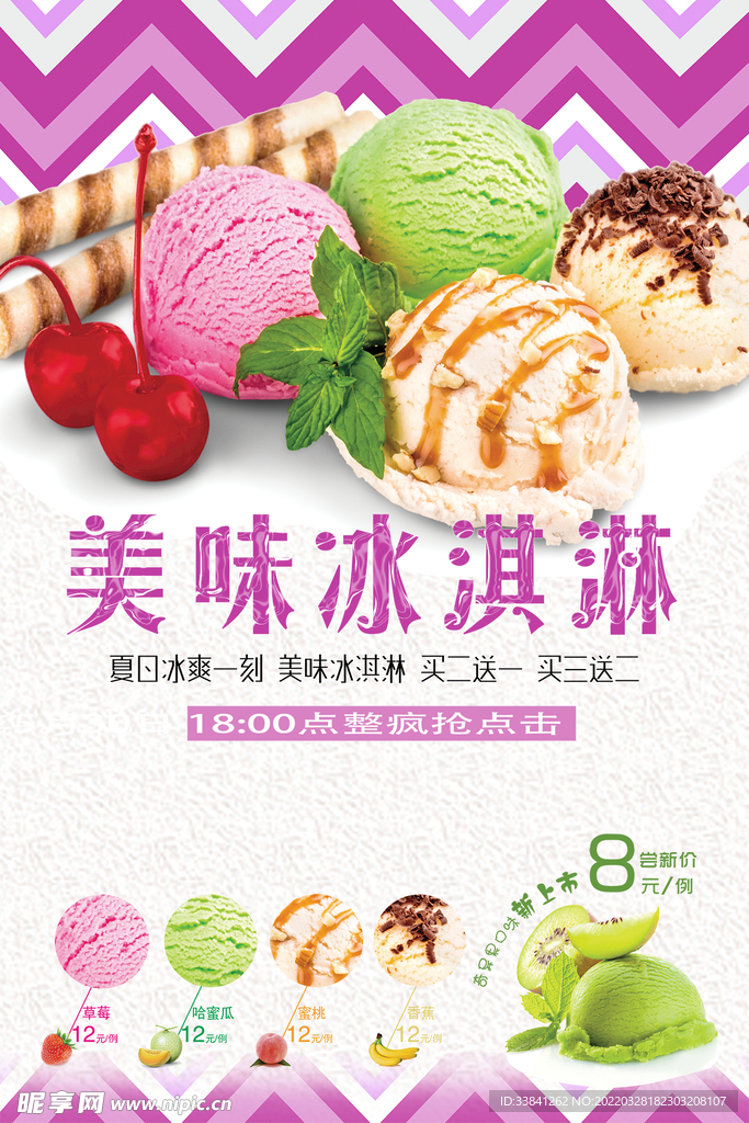 清新美味冰淇淋促销海报