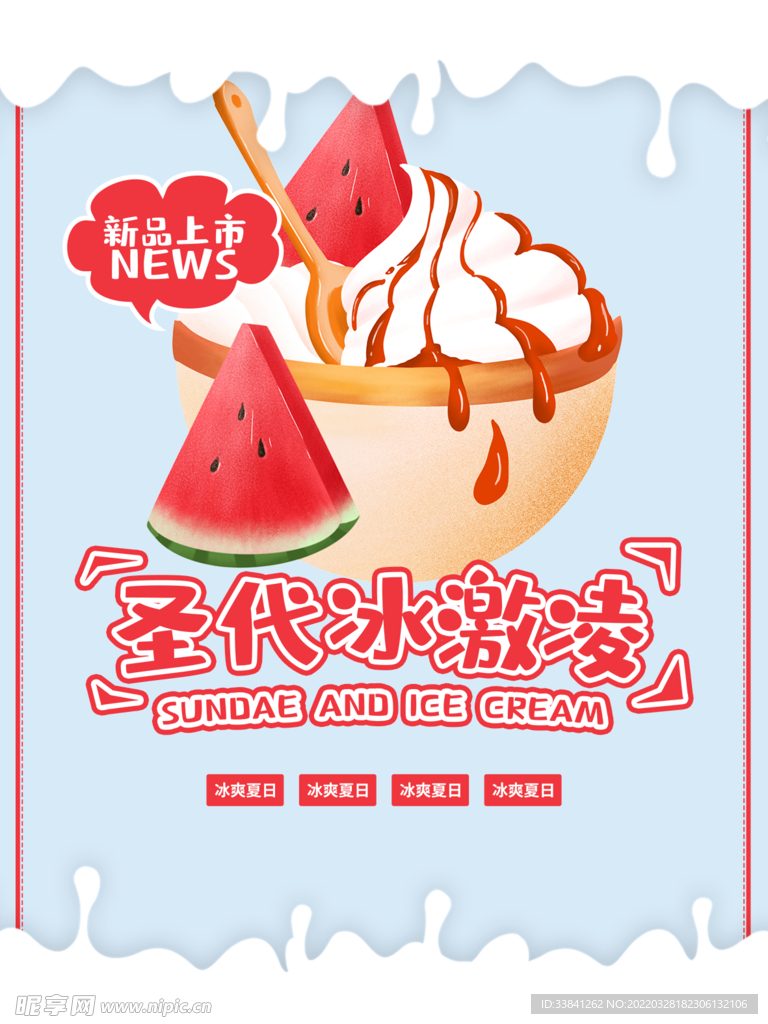 圣代冰淇淋海报设计
