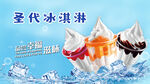圣代冰淇淋海报设计