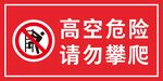 高空危险请勿攀爬