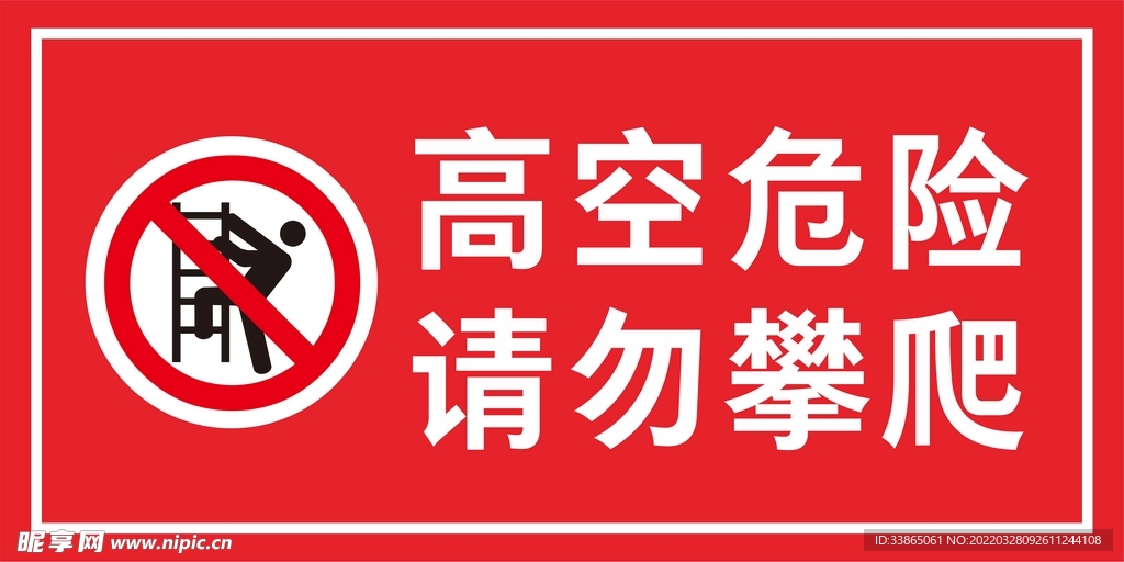 高空危险请勿攀爬