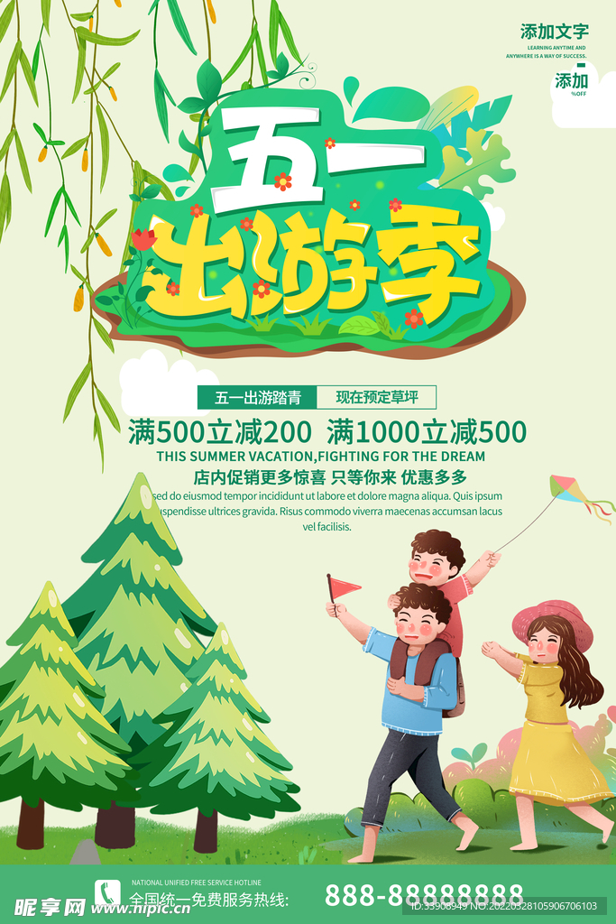 五一出游季海报   