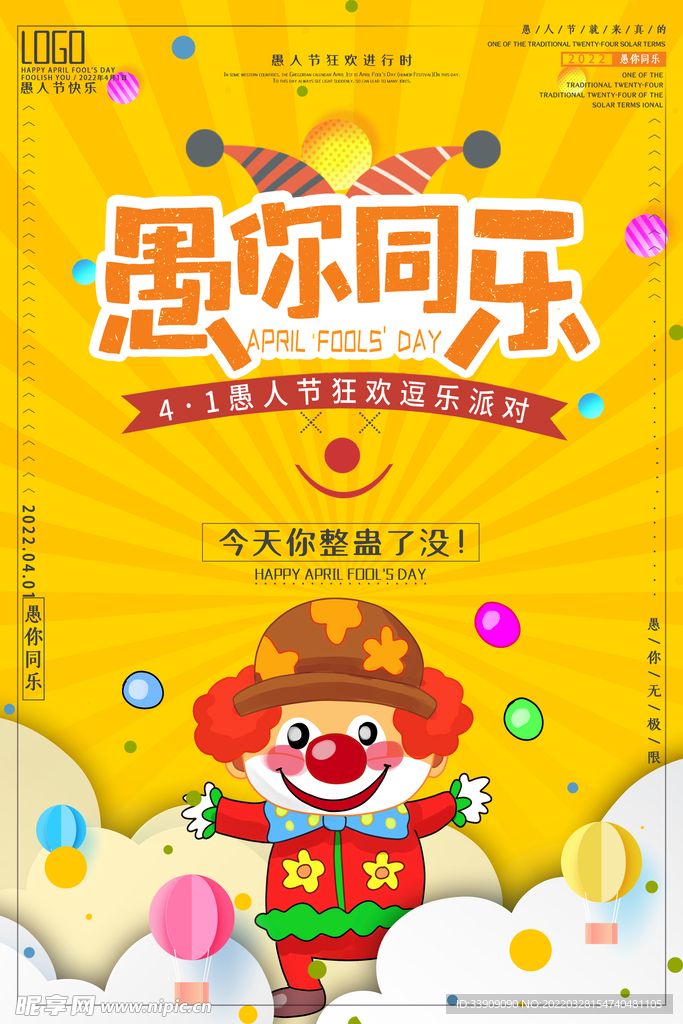 愚人节海报