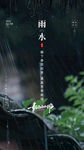 雨水
