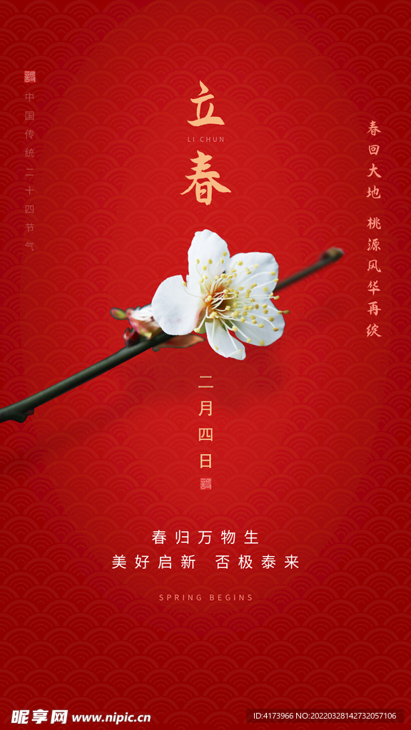立春