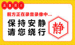 保持安静