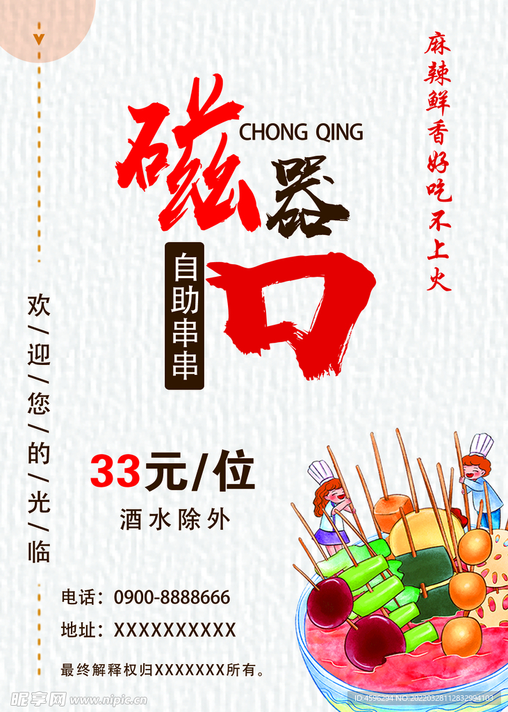 串串宣传海报