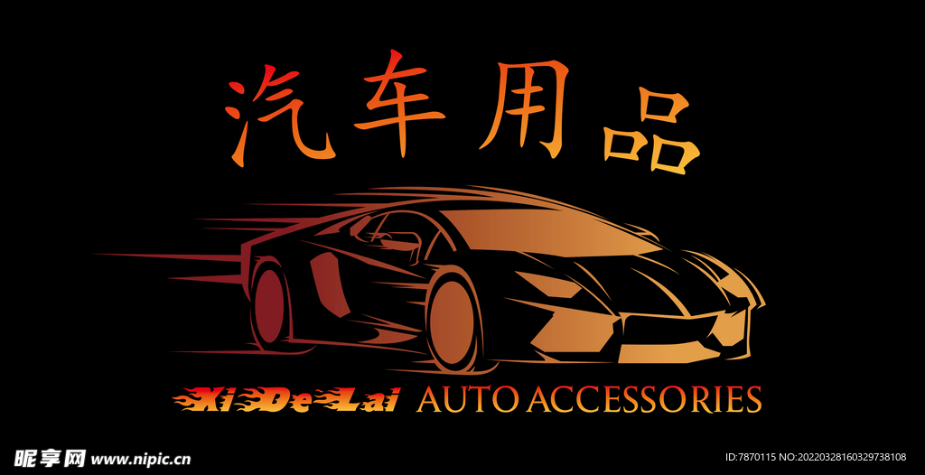 汽车用品矢量 
