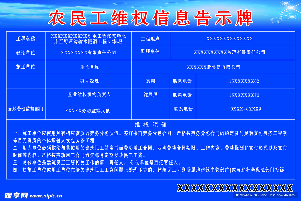 农民工维权信息告示牌