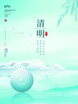 清明