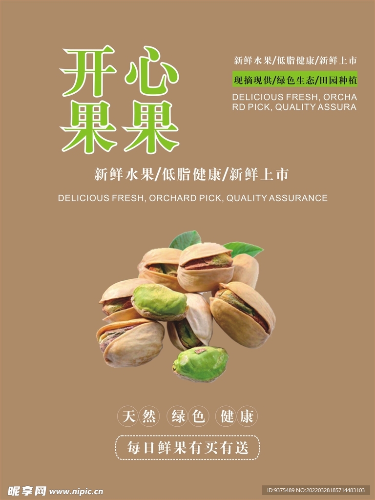 开心果海报