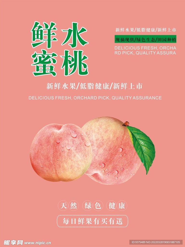 水蜜桃海报