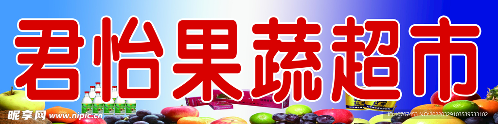 果蔬超市 水果超市