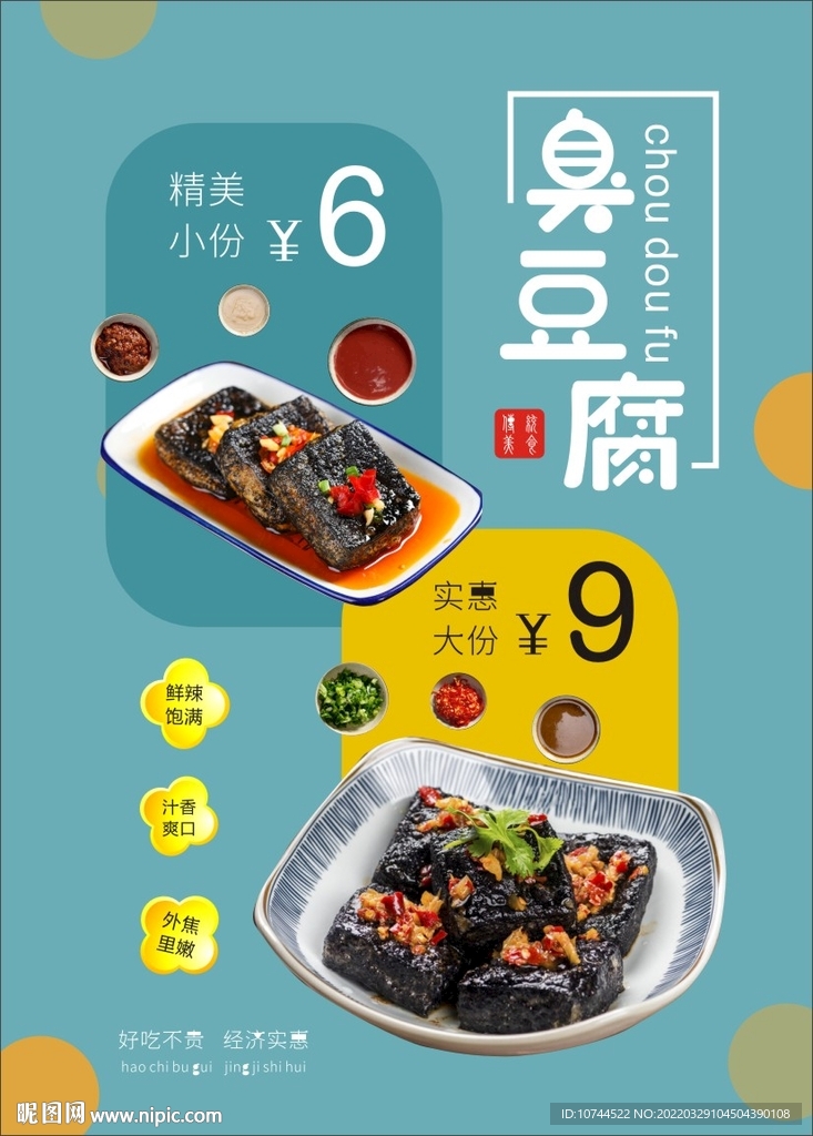 臭豆腐 特色美食 海报