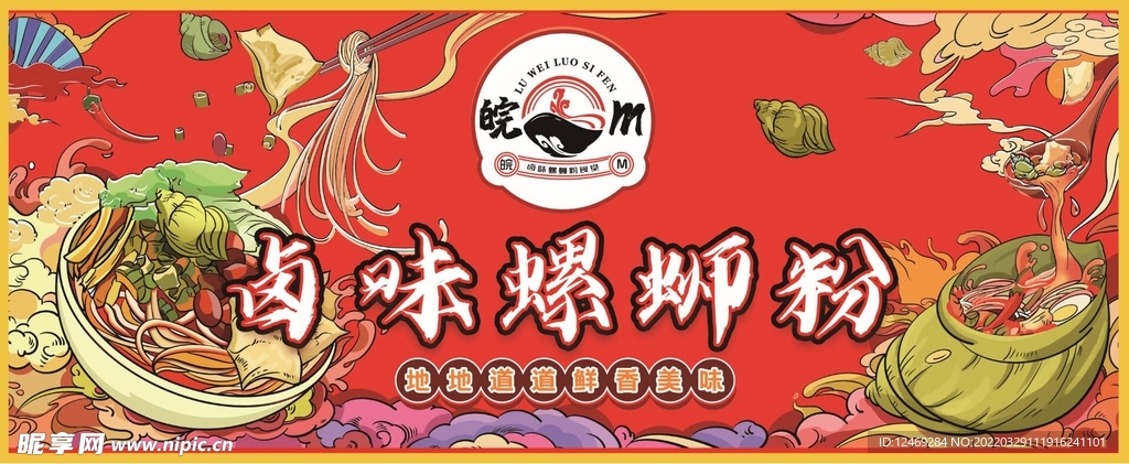螺蛳粉插画门头