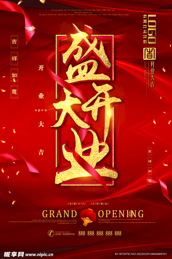 开业海报