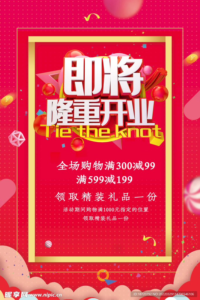 开业海报