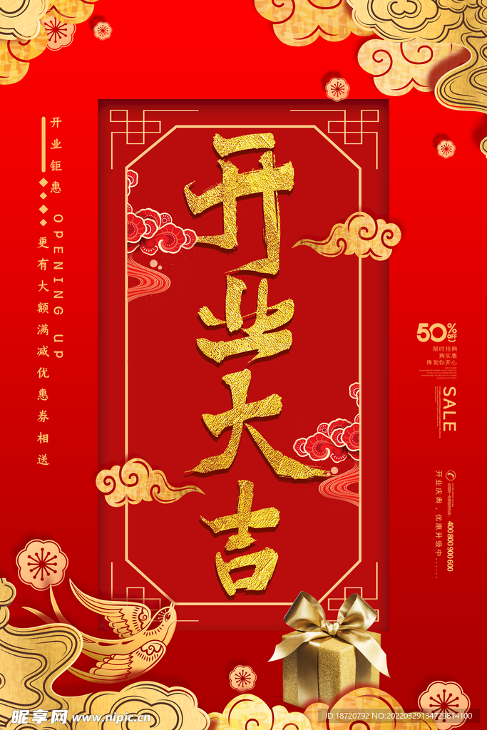 开业海报