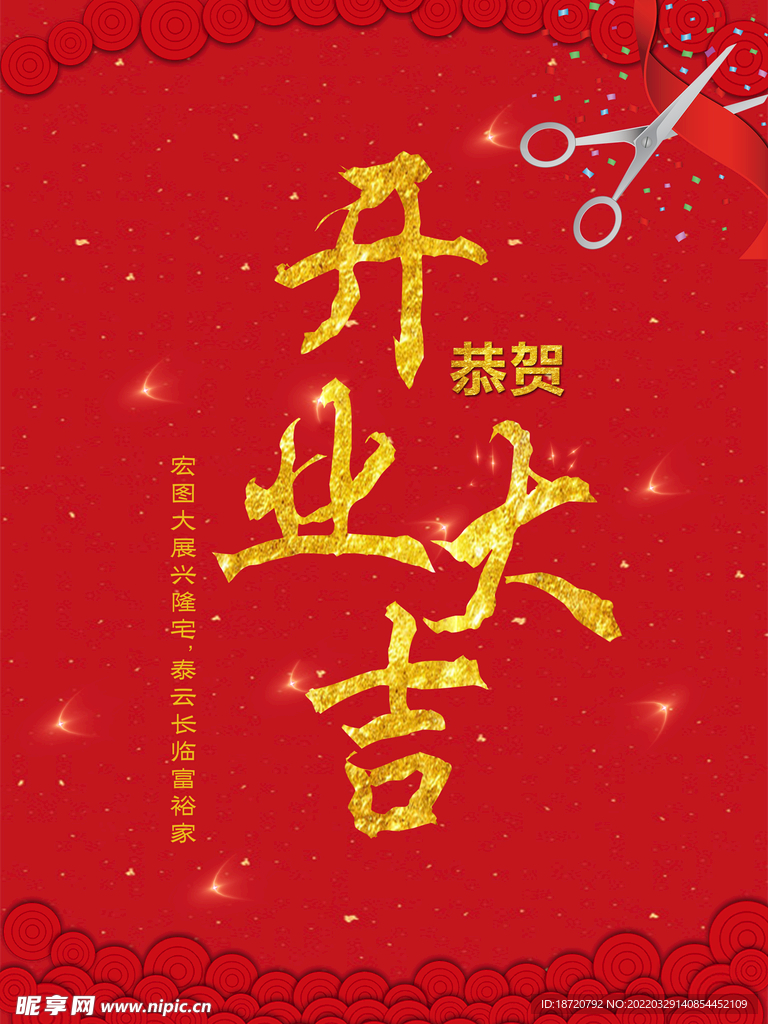 开业海报 