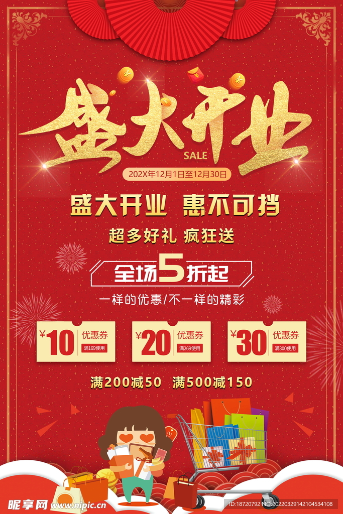 开业海报