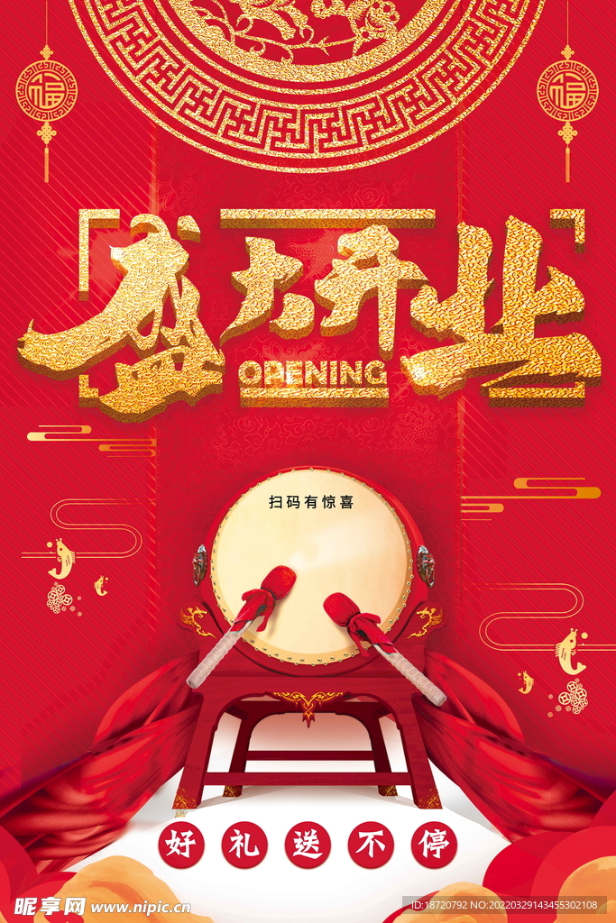 开业海报 