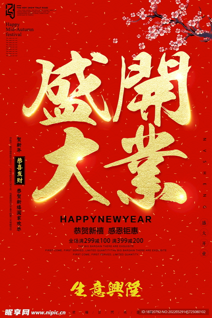 开业海报 