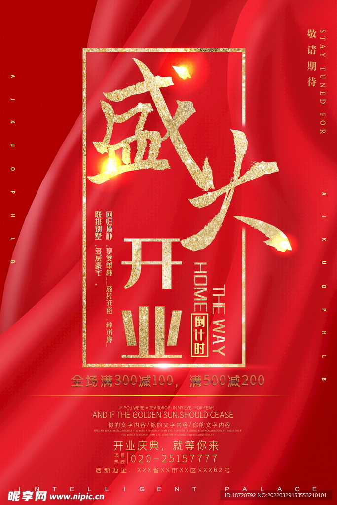 开业海报