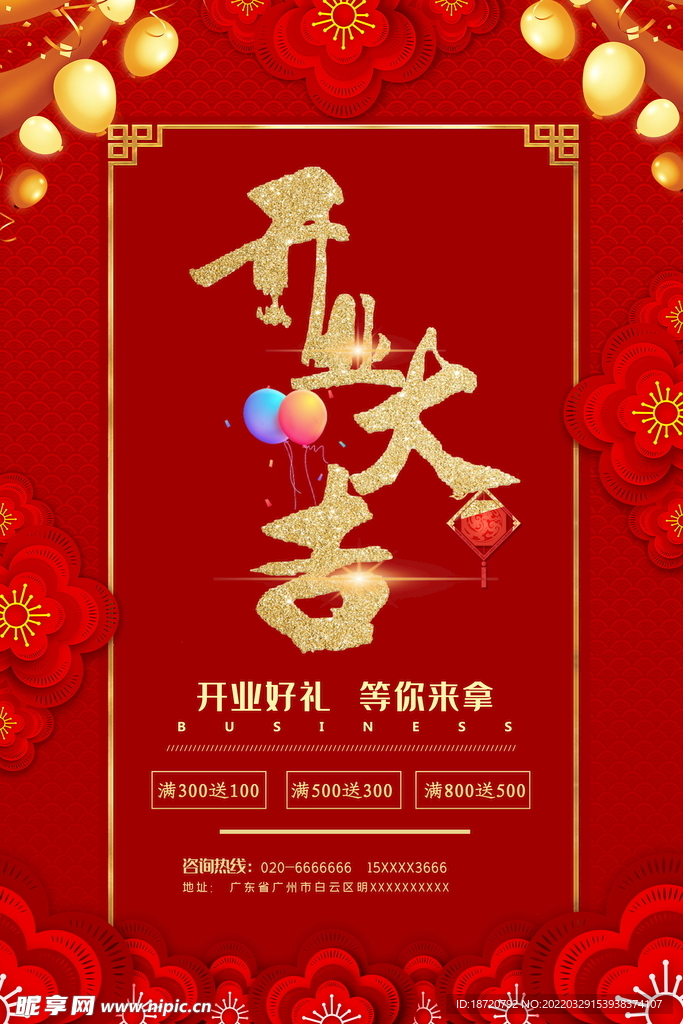 开业海报