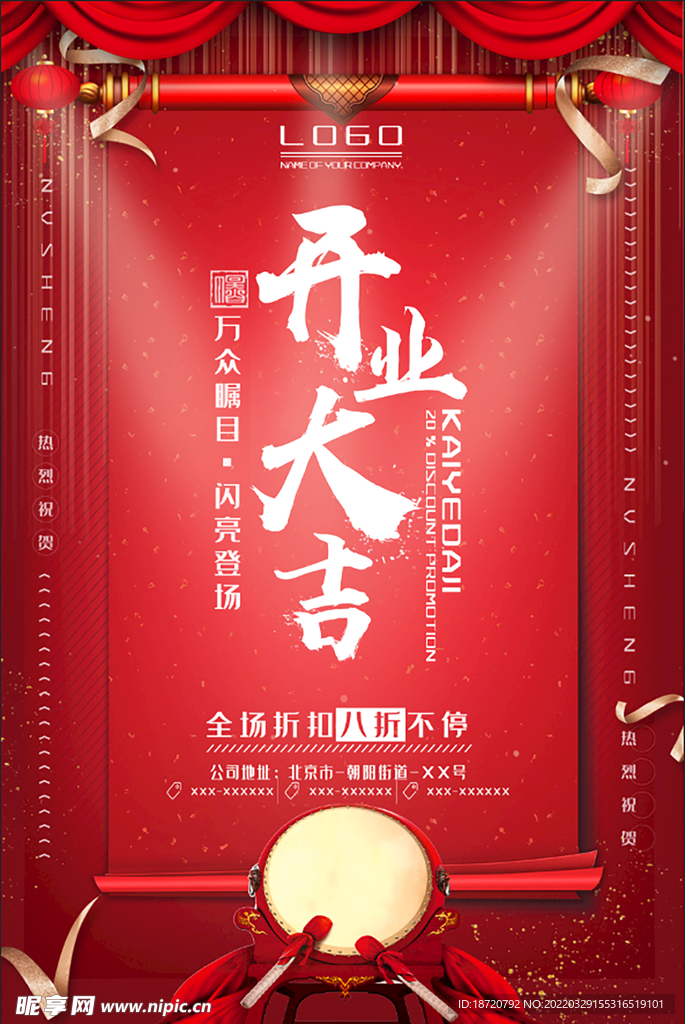 开业海报