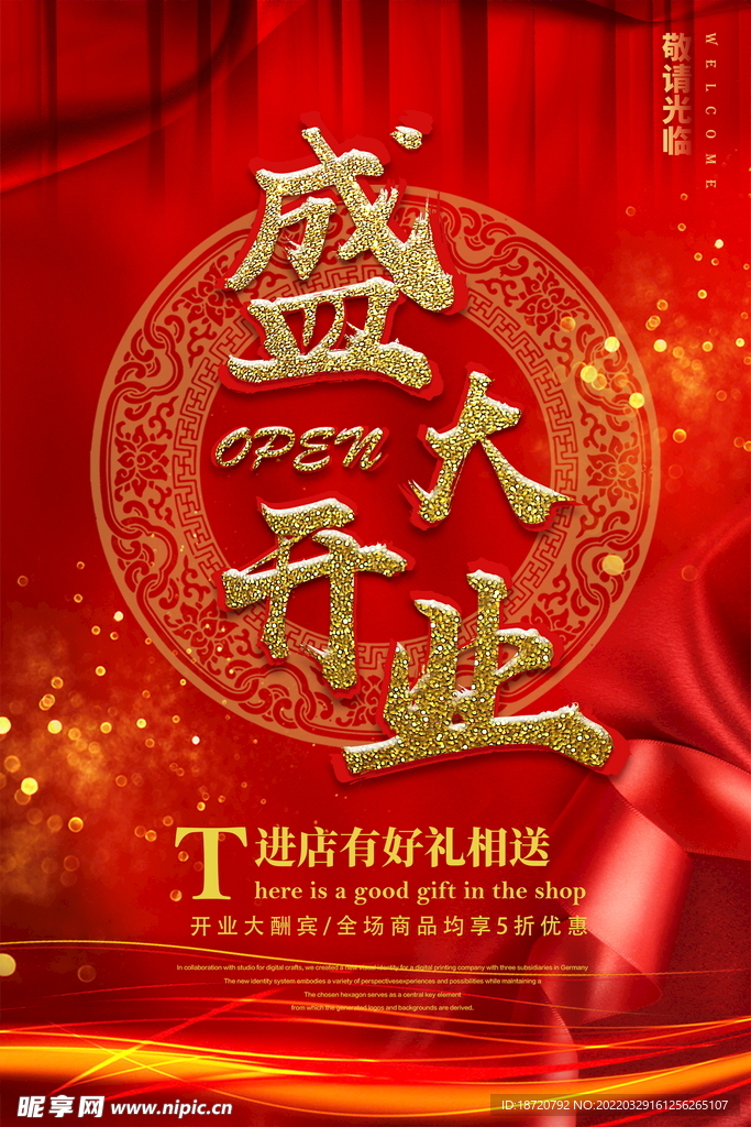 开业海报
