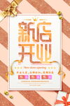 开业海报 